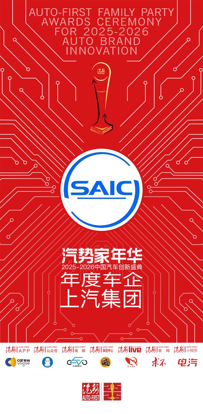 汽势家年华年度车企——上汽集团