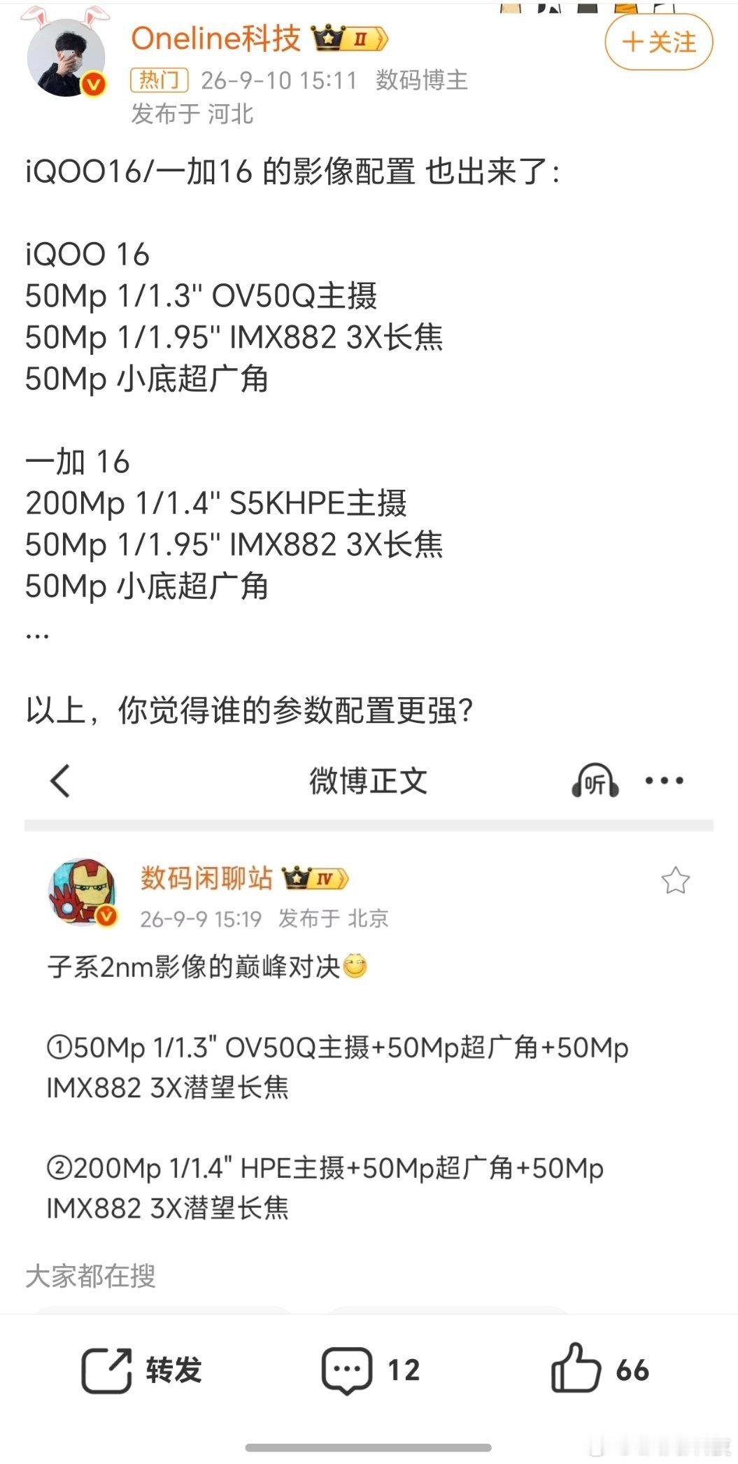 iqoo[超话]iQOO16iQOO16和一加16的影像配置曝光啦，两款都带上I