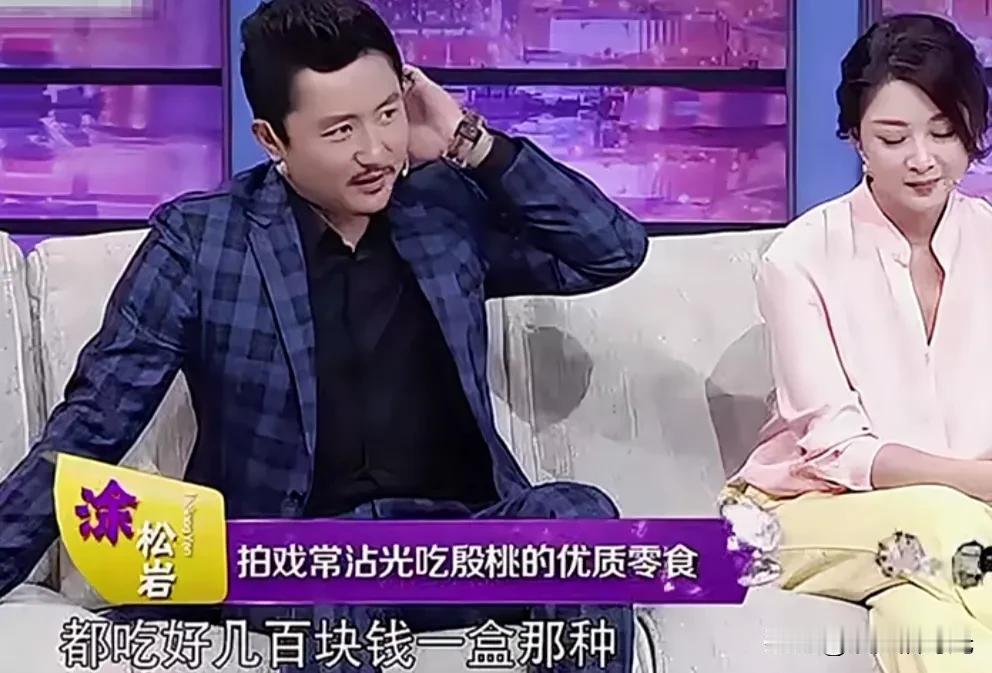 涂松岩: 殷桃生活太精致了，家里的饼干都是几百块钱一盒的，我都不敢买。

有网友