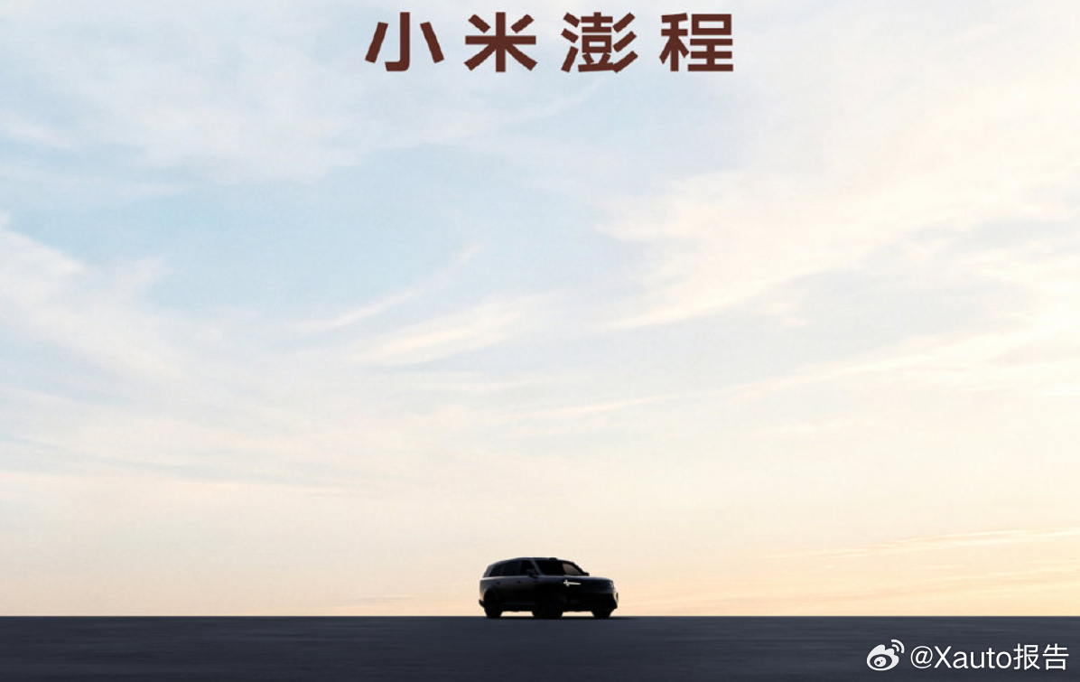 小米公布澎程新车外形7月9日，小米汽车公布第二条产品序列SkyNomad小米澎程