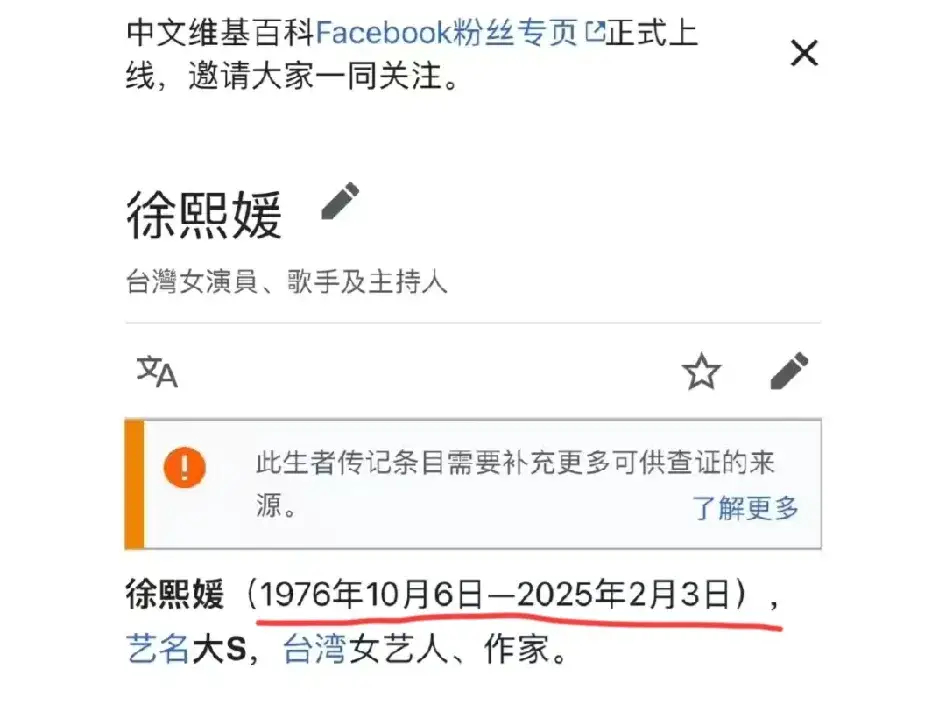 台媒曝大S去世  真的假的啊？维基百科已经更新了大S基本信息，生命真的结束在今年