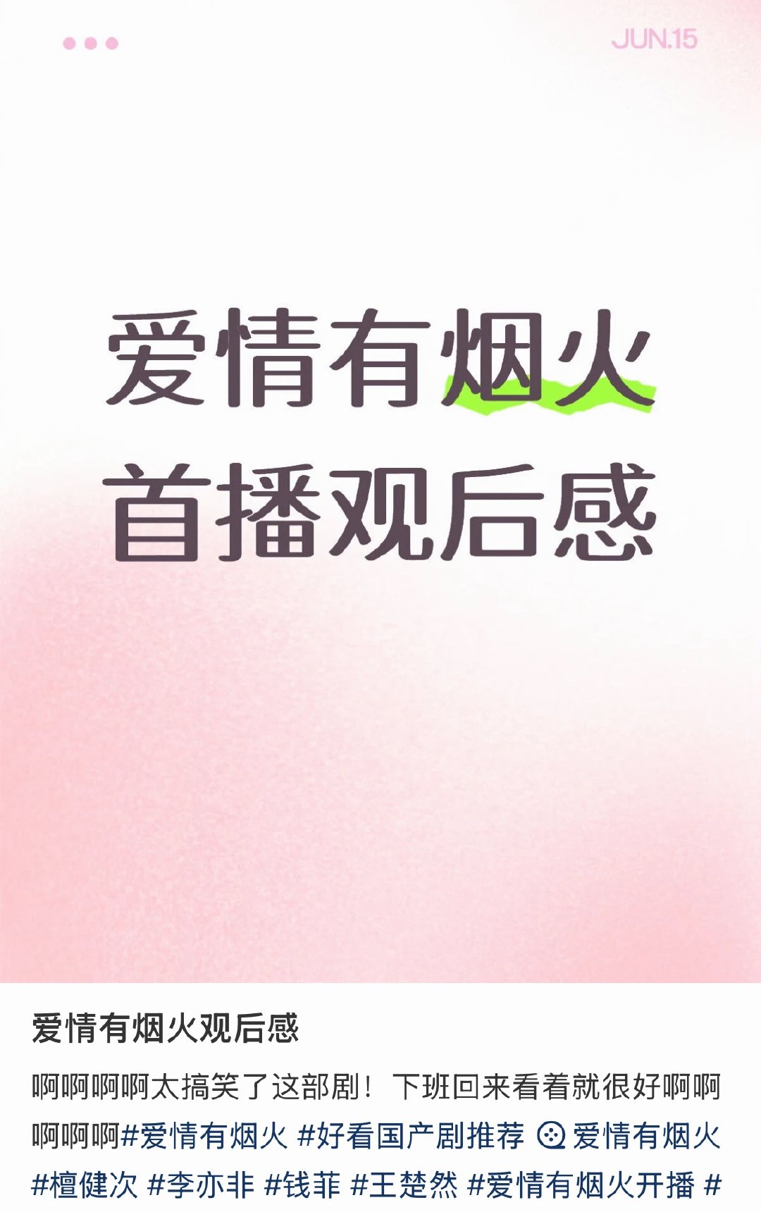 爱情有烟火观众反响爱情有烟火首播观众好感度 感觉开头好好看
