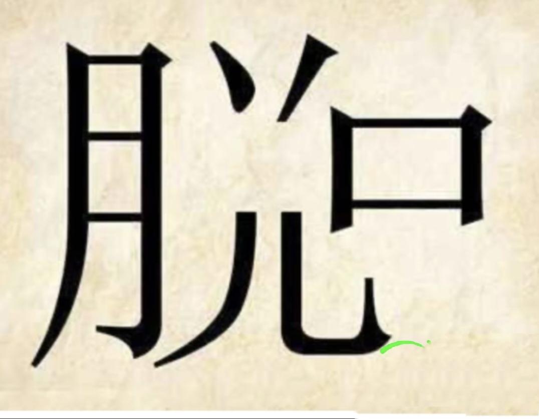 有趣的谜图猜成语分享 拆分合体字看图猜成语，月+光+儿+口，你能秒出答