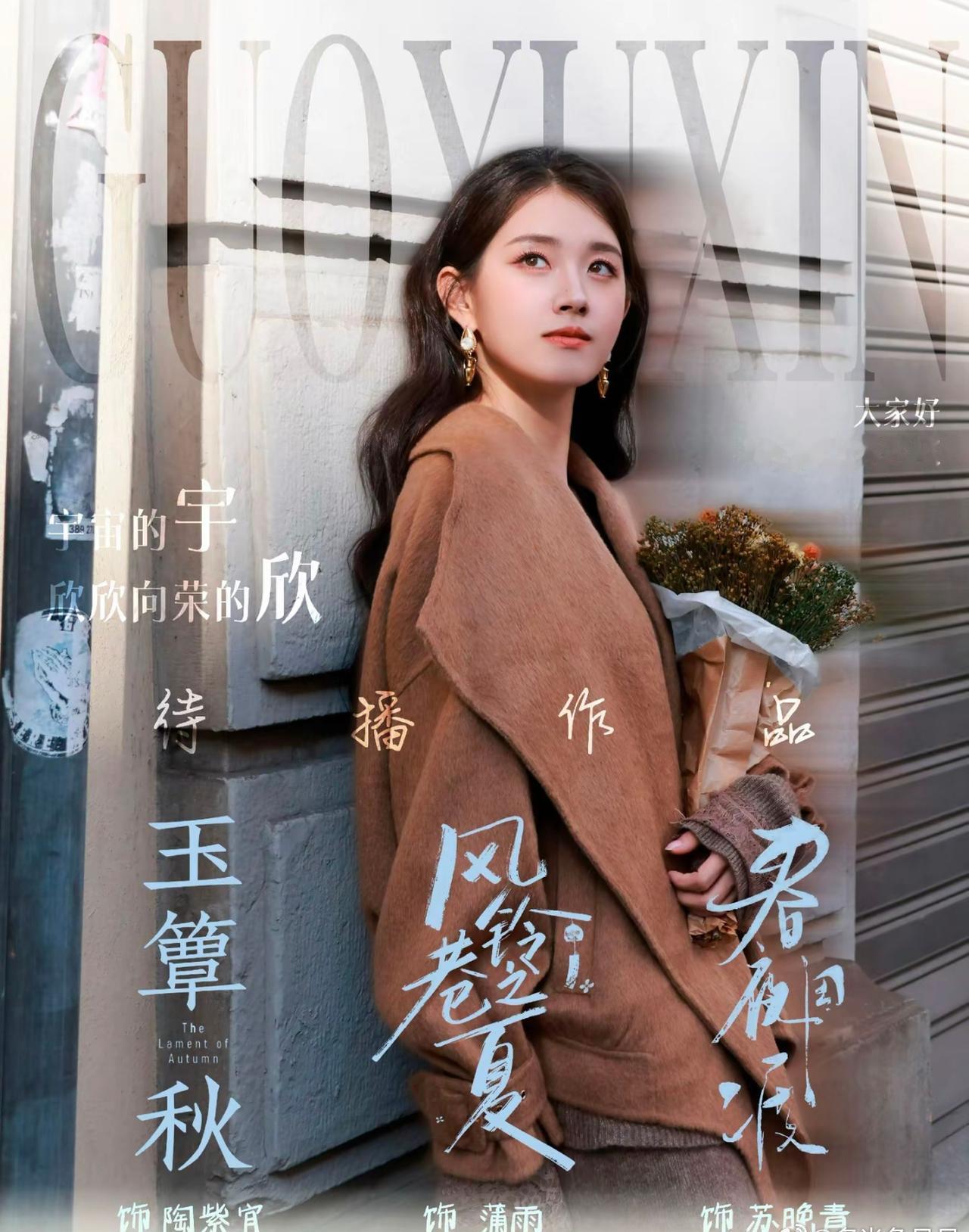 郭宇欣待播剧，期待和刘萧旭二搭！

郭宇欣 刘萧旭 春夜困渡 玉簟秋 待播剧 ​