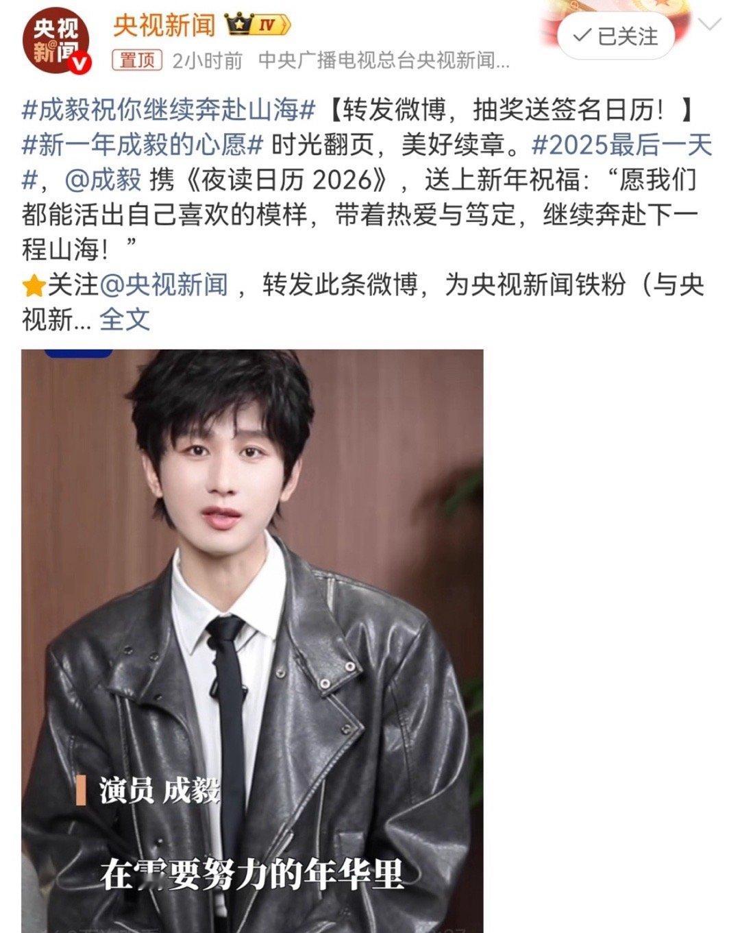 2025的最后一天，央视新闻发布成毅新年祝福，迎接2026年！“根正苗红，德艺双