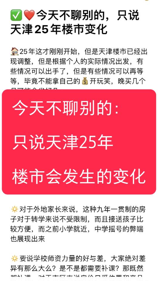 🧐今天不聊别的，只说天津25年楼市变化