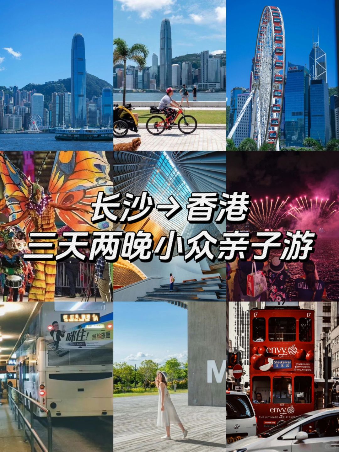长沙→香港🚅高铁直达！3天2晚小众亲子游