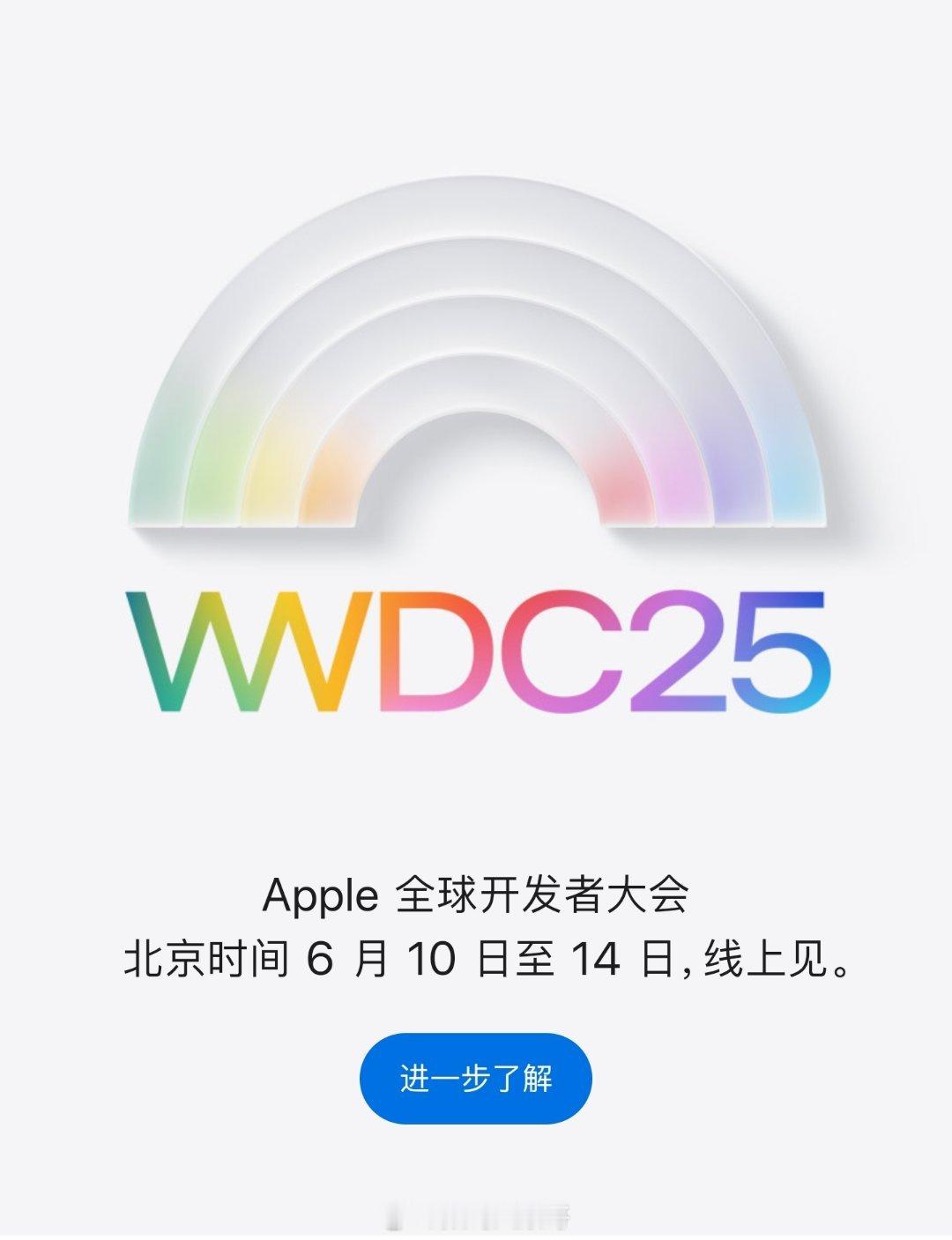2025苹果WWDC定档苹果2025年WWDC将于6月9日-13日线上举行，发布