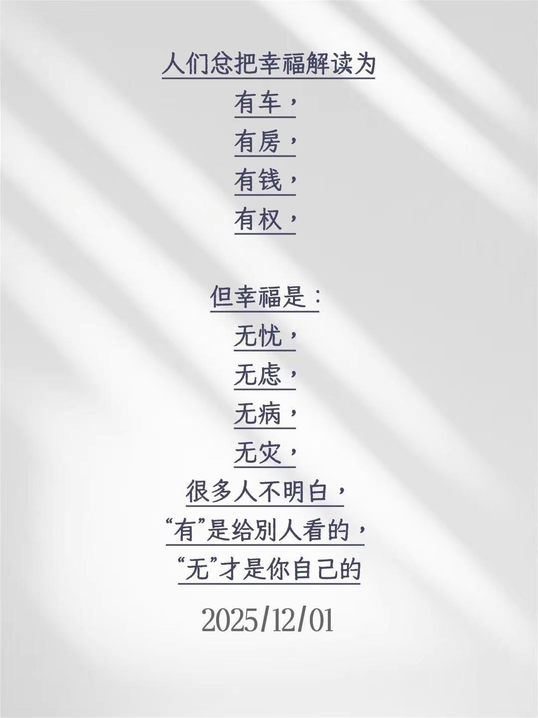 我评论了@刘一朵 的作品：人们总把幸福解读为有车，有房，有钱，有权，但幸福是：无