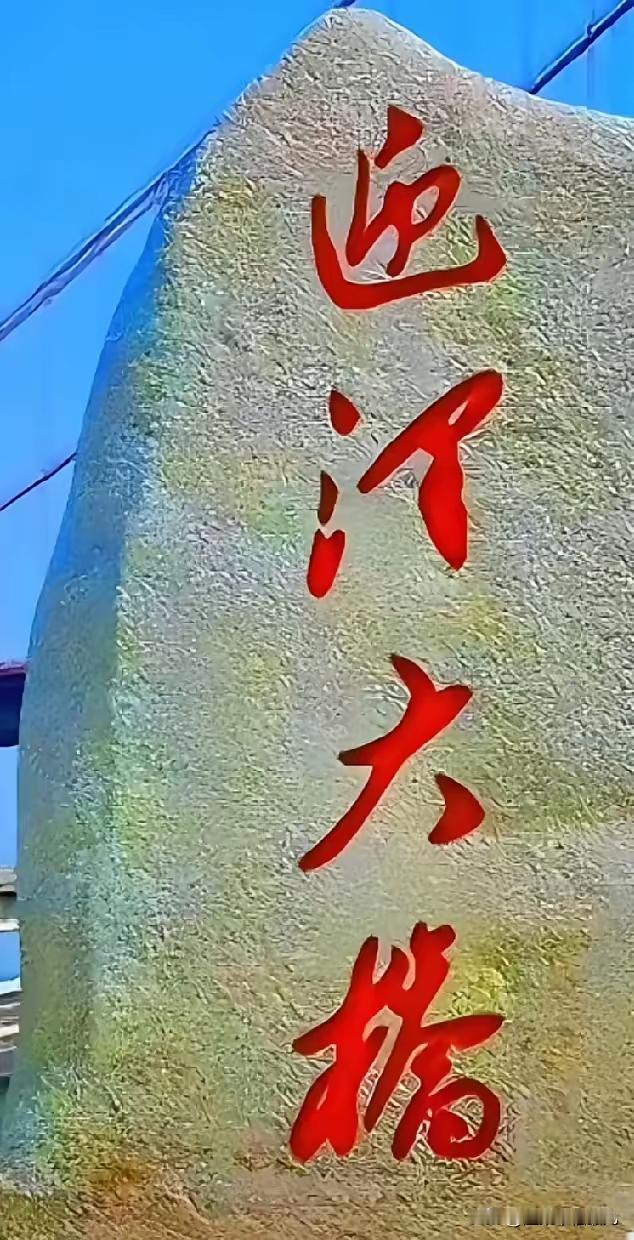 这是座大桥上的题字，前面俩字是什么？我问了俩人，一人说是“迎河”，一人说是“迎泽
