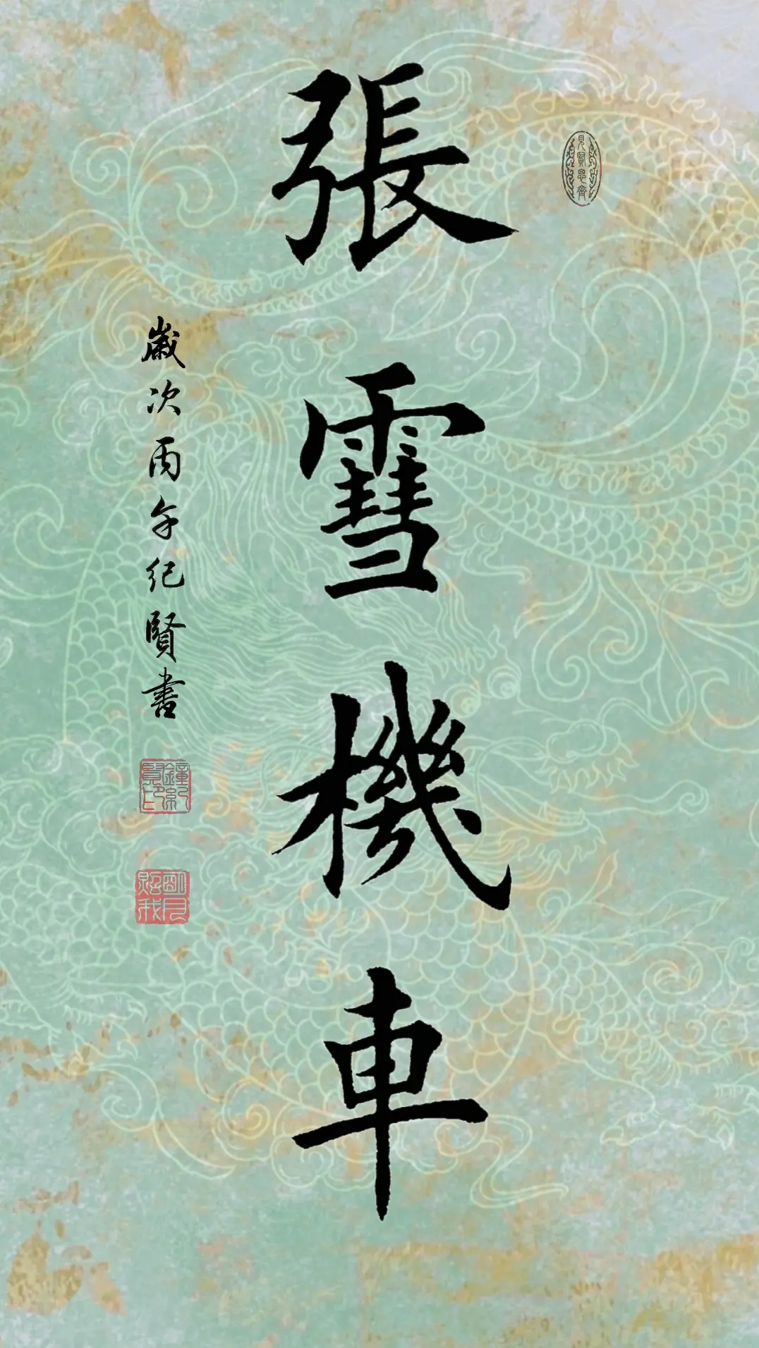张雪机车 张雪 书法抖起来 文字的力量书法艺术 瓦伦丁德比斯
