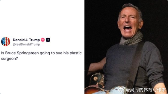 【黄金时代】川普总统刚才问道：“布鲁斯·斯普林斯汀要起诉他的整形医生吗？”美国和