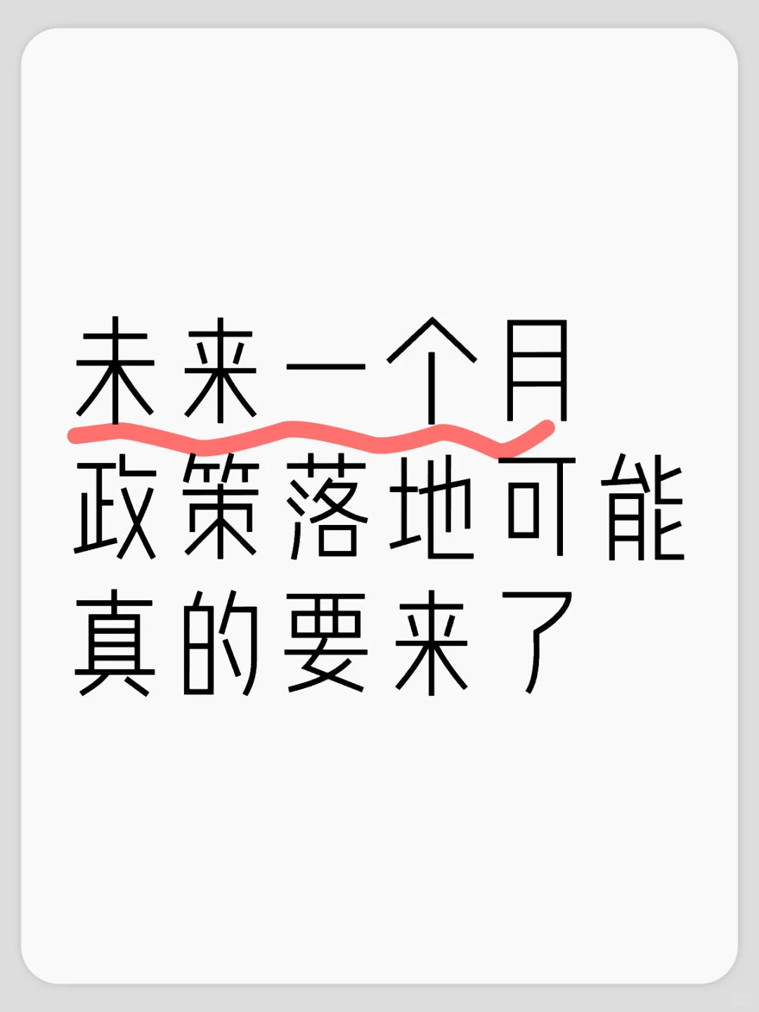 未来一个月🏠静等政策落地