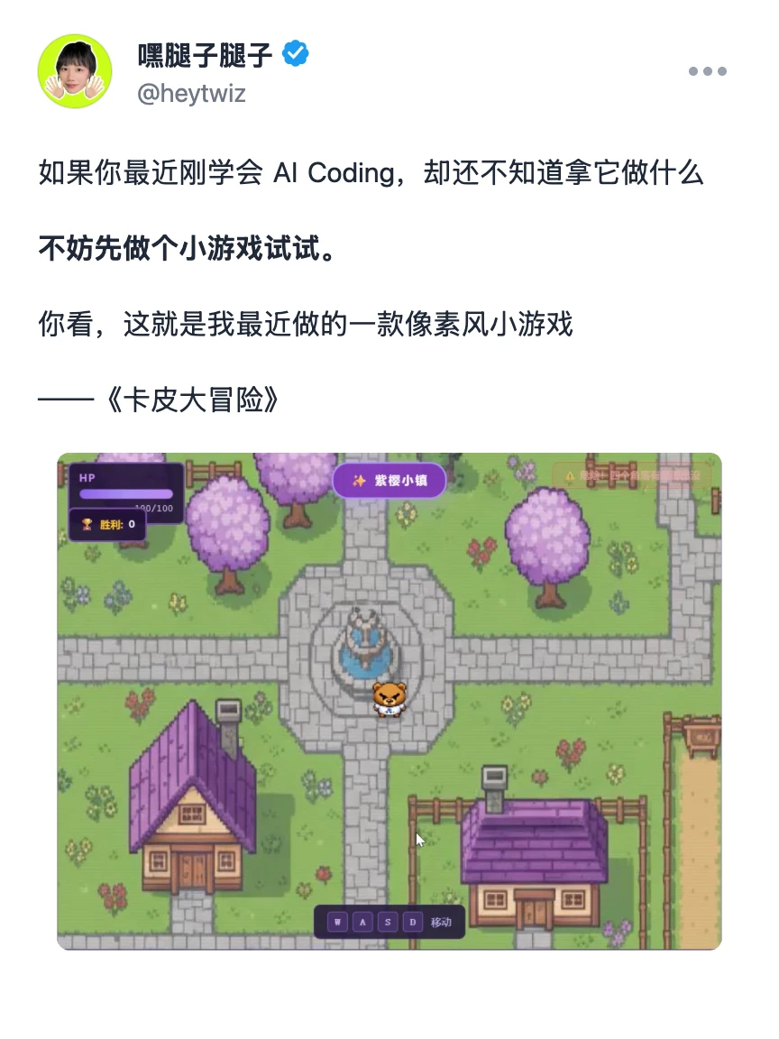 如果你刚学会 AI Coding，可以做个游戏试试