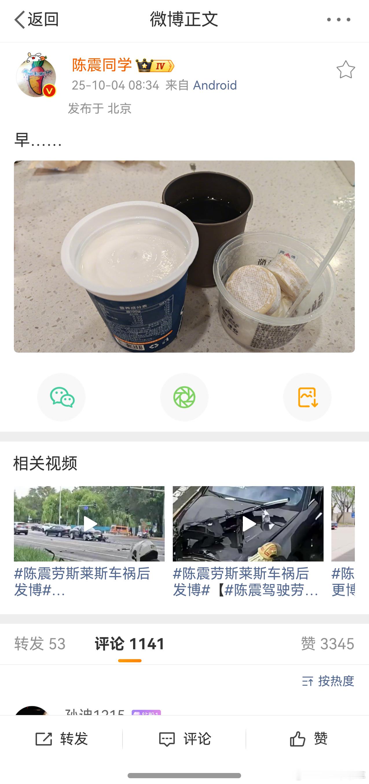 陈震劳斯莱斯车祸后发博点开陈震的博文，下边相关搜索都是他的劳斯莱斯[允悲] ​​