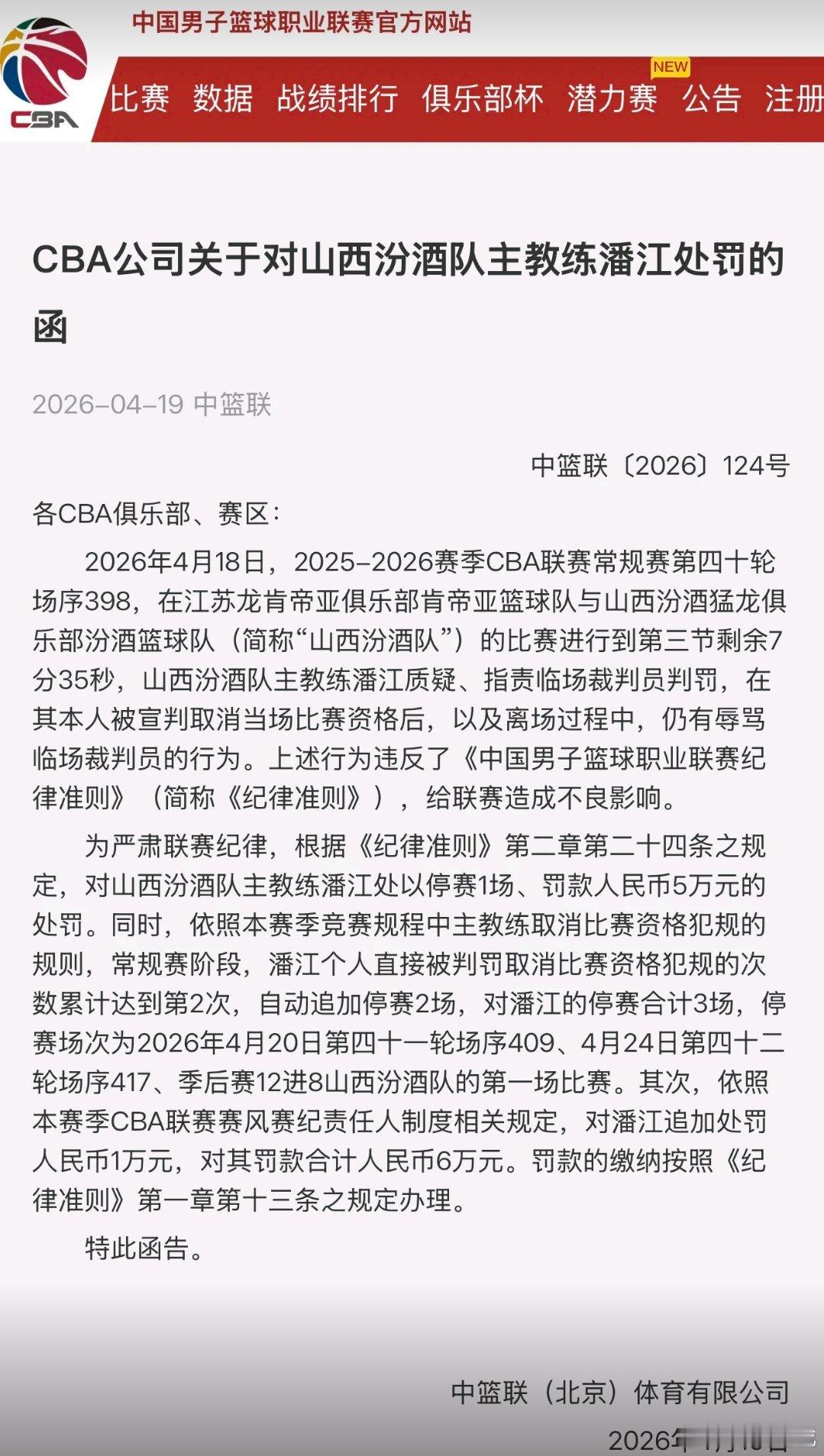CBA公司关于对山西汾酒队主教练潘江处罚的函，潘江指导停赛三场，罚款六万元人民币