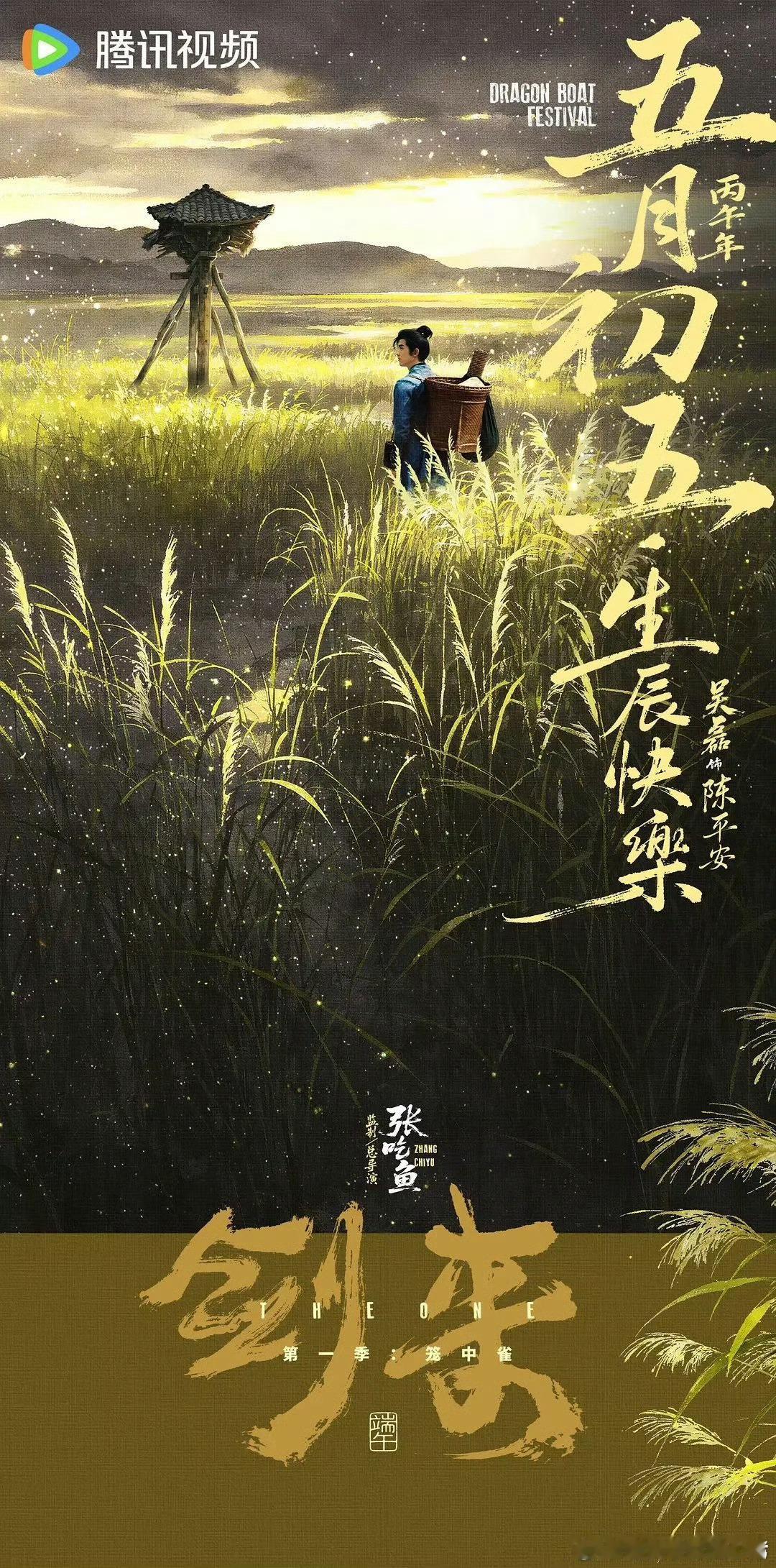 吴磊剑来新海报，小平安吃甜粽子还是咸粽子