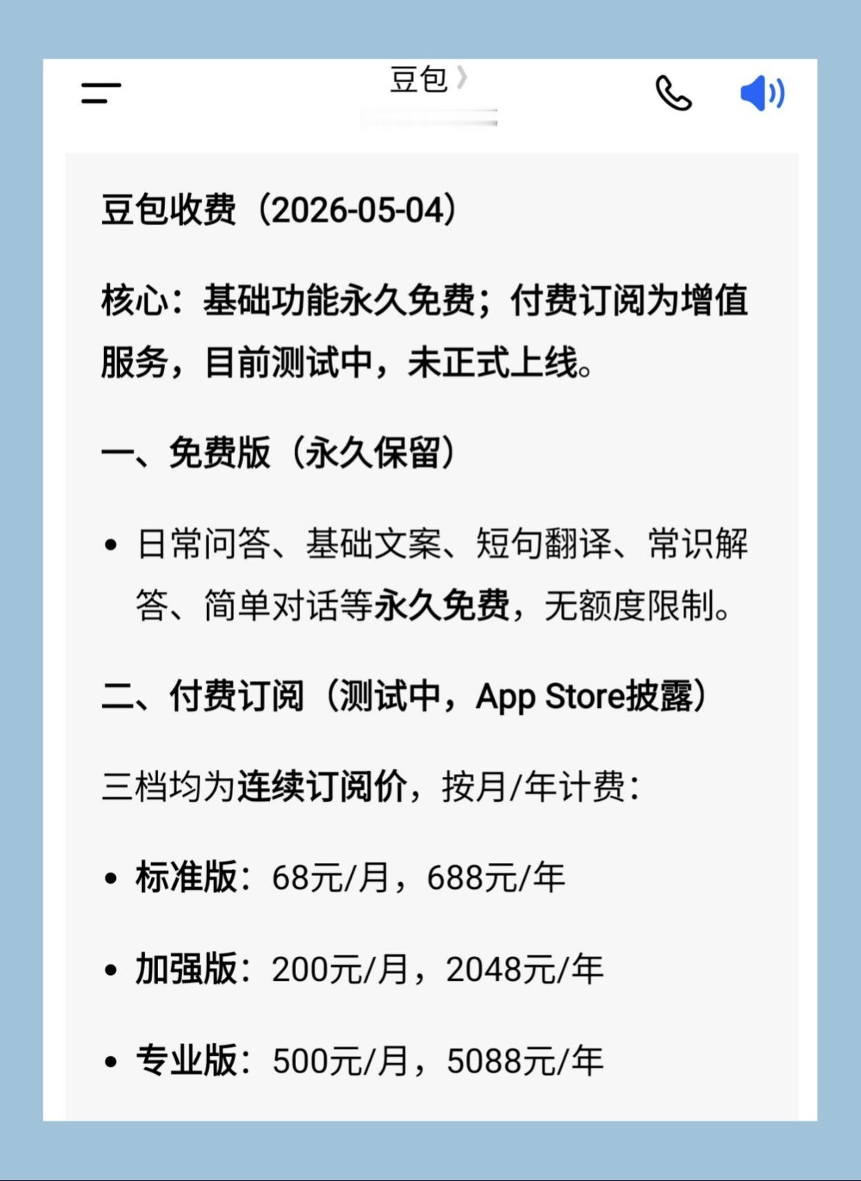 AI行业有个重磅消息！目前主流AI平台豆包正式确认在测试收费版。

标准版豆包连