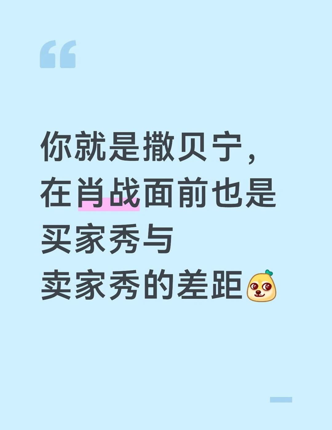 你就是撒贝宁在肖战面前也就是卖家秀
同样一套服饰，在撒贝宁穿来和肖战穿来，就是买