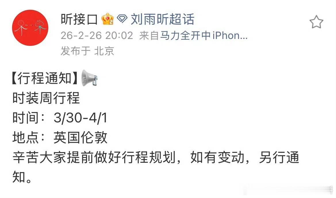 刘雨昕对接确认她出席3/30-4/1的伦敦时装周 