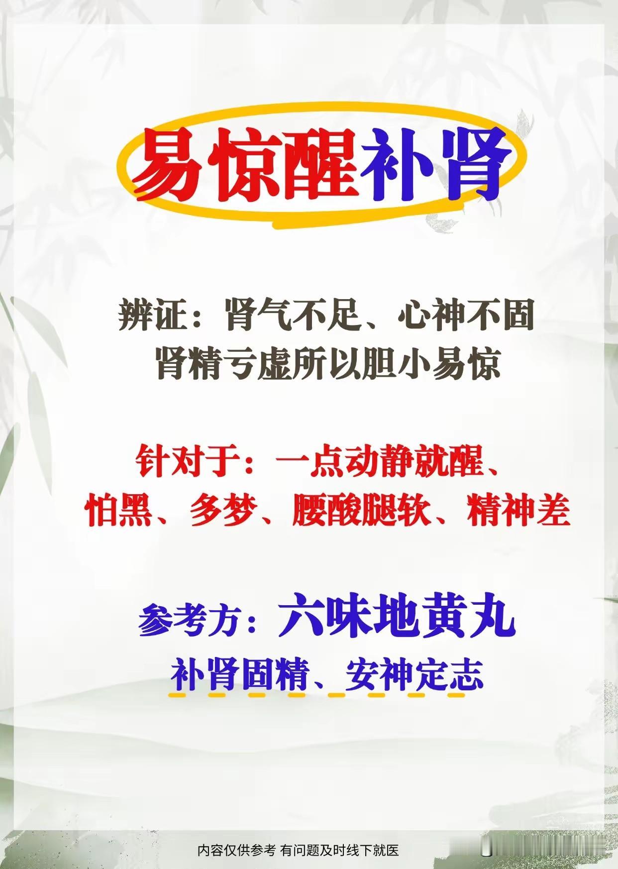 六味地黄丸适用于肾阴不足型易惊醒，核心是通过滋养肾阴、填补真阴来安定心神，解决因
