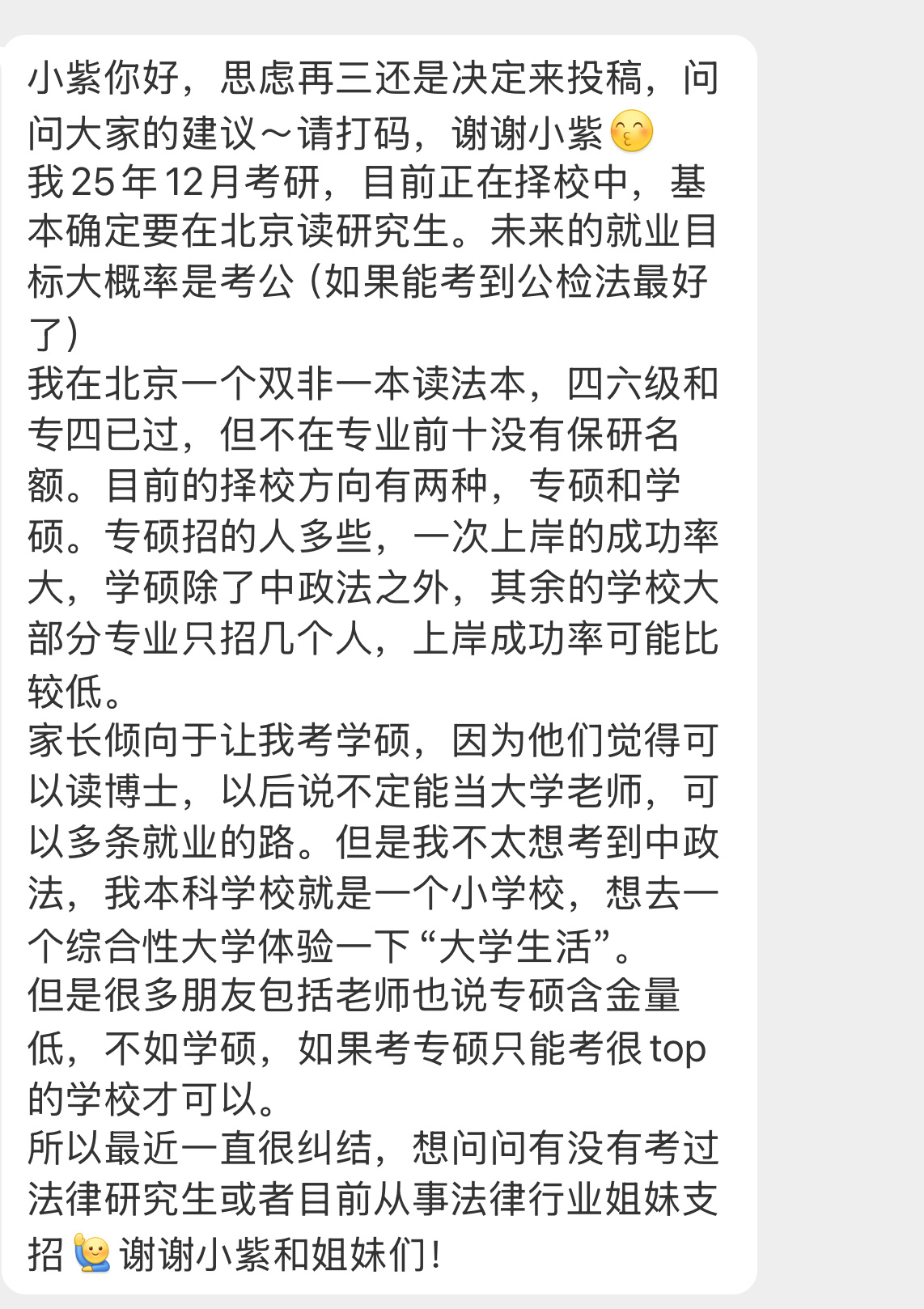 【小紫你好，思虑再三还是决定来投稿，问问大家的建议～请打码，谢谢小紫[亲亲]我2