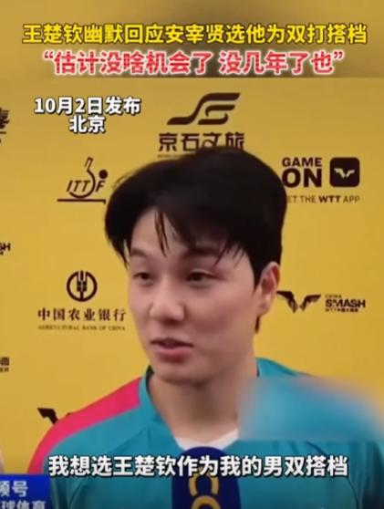 王楚钦一句话笑崩全网！

安宰贤公开喊话想和王楚钦打男双，结果大头一听，直接来了