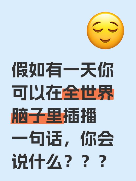 假如有一天你可以在全世界脑子里插播一句话，你会说什么？？？