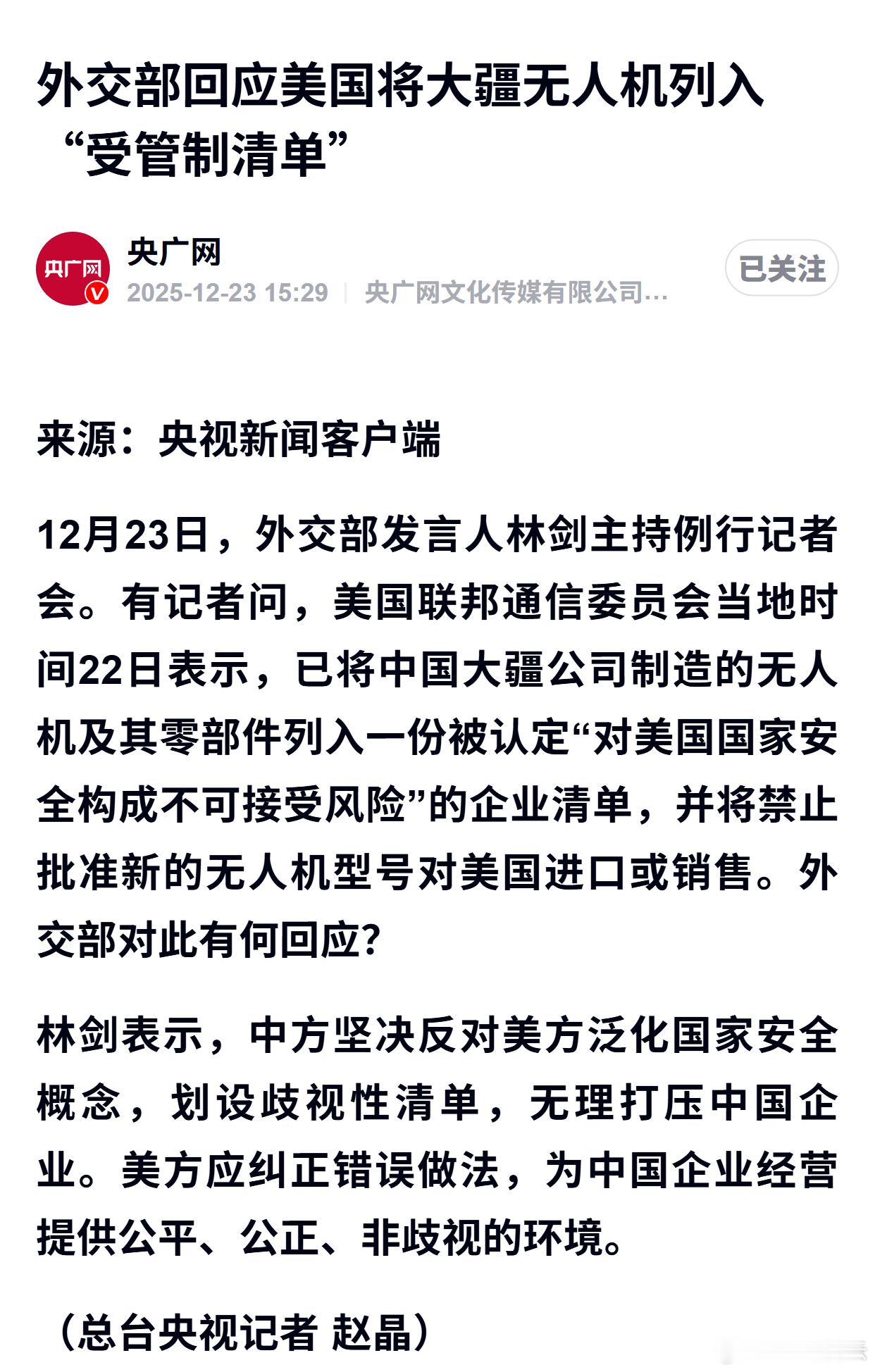 外交部回应美国将大疆无人机列入“受管制清单” 