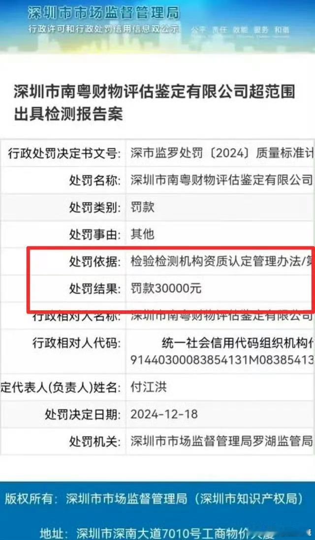 问界M7交通事故鉴定机构被行政处罚 深圳市南粤财物评估鉴定有限公司（以下简称南粤