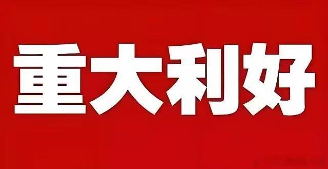 突发大利好！下周一机器人板块恐怕要跳空高开了，满仓的坐稳扶好了，没想到北京机器人