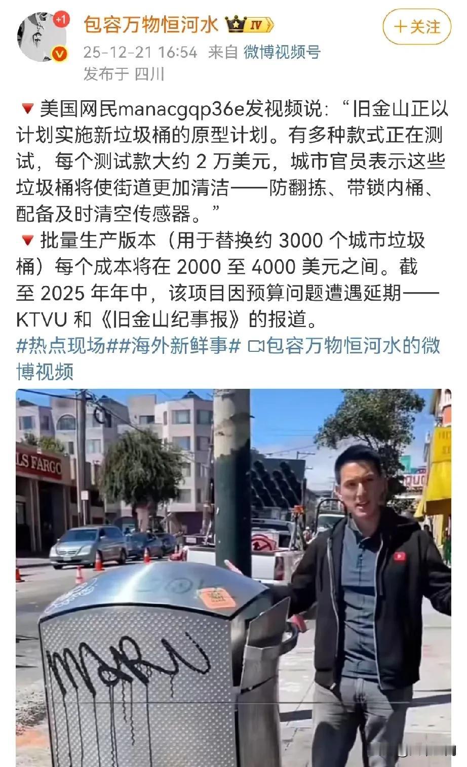 美国GDP高是应该的，美国旧金山在测试新垃圾桶，测试版垃圾桶每个2万美元，为什么