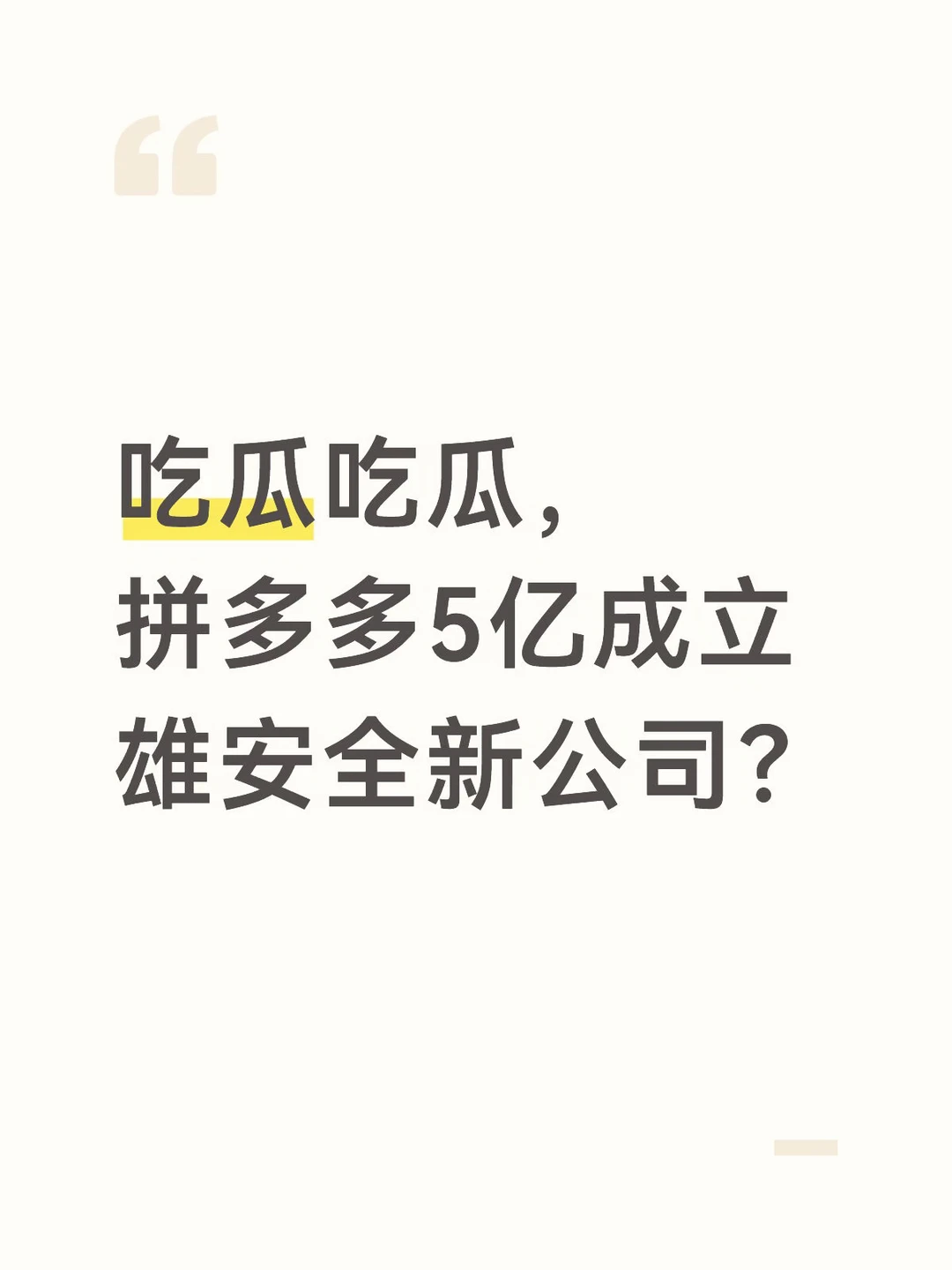 吃瓜吃瓜，拼多多5亿成立雄安全新公司？
