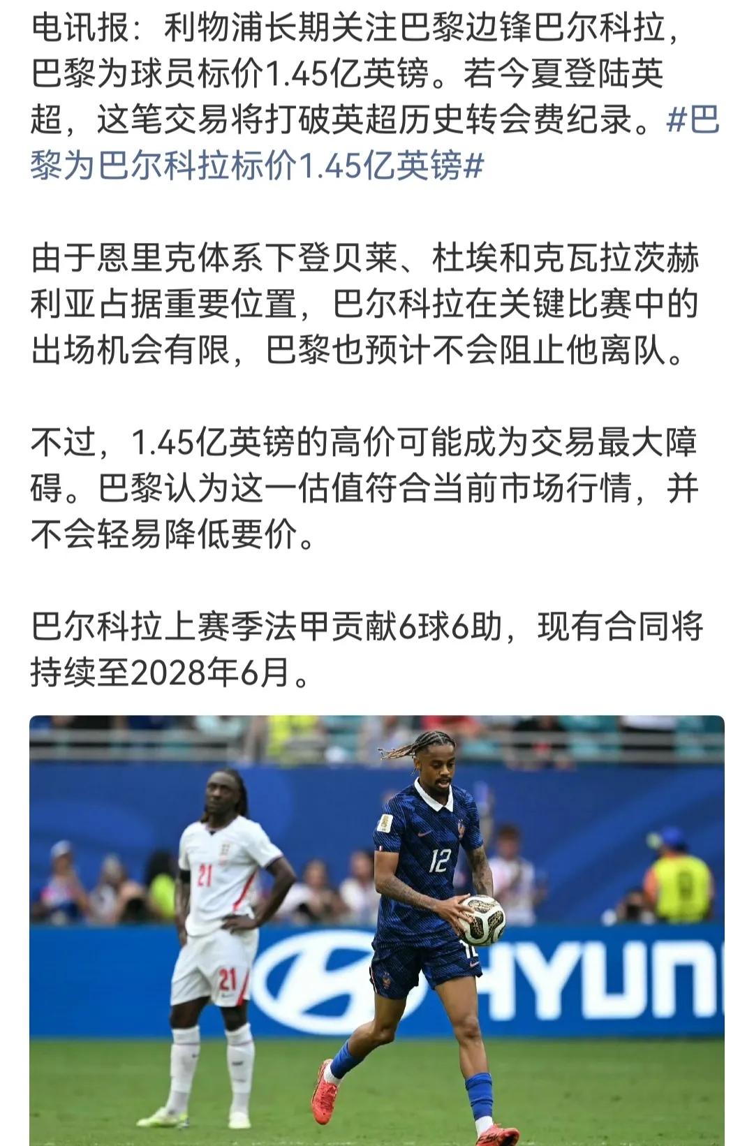 利物浦又要破英超转会记录了，1.45亿英镑买巴尔克拉，大巴黎的替补边锋。

阿森