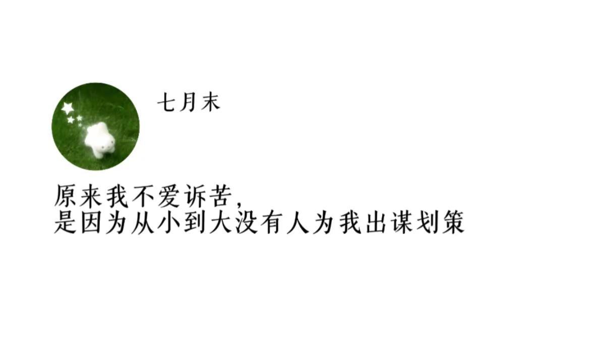 原来我不爱诉苦，是因为从小到大没有人为我出谋划策
