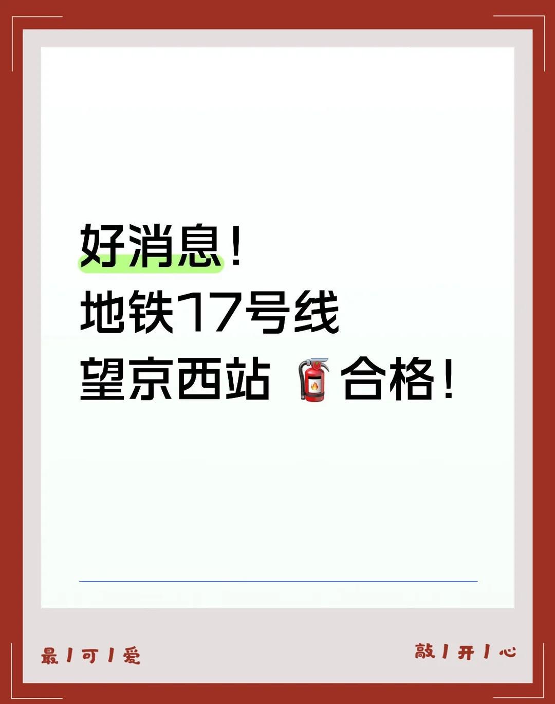 地铁17号线望京西站🚧进度！验收合格
验收合格了离开通就不远了吧？望京西地铁十