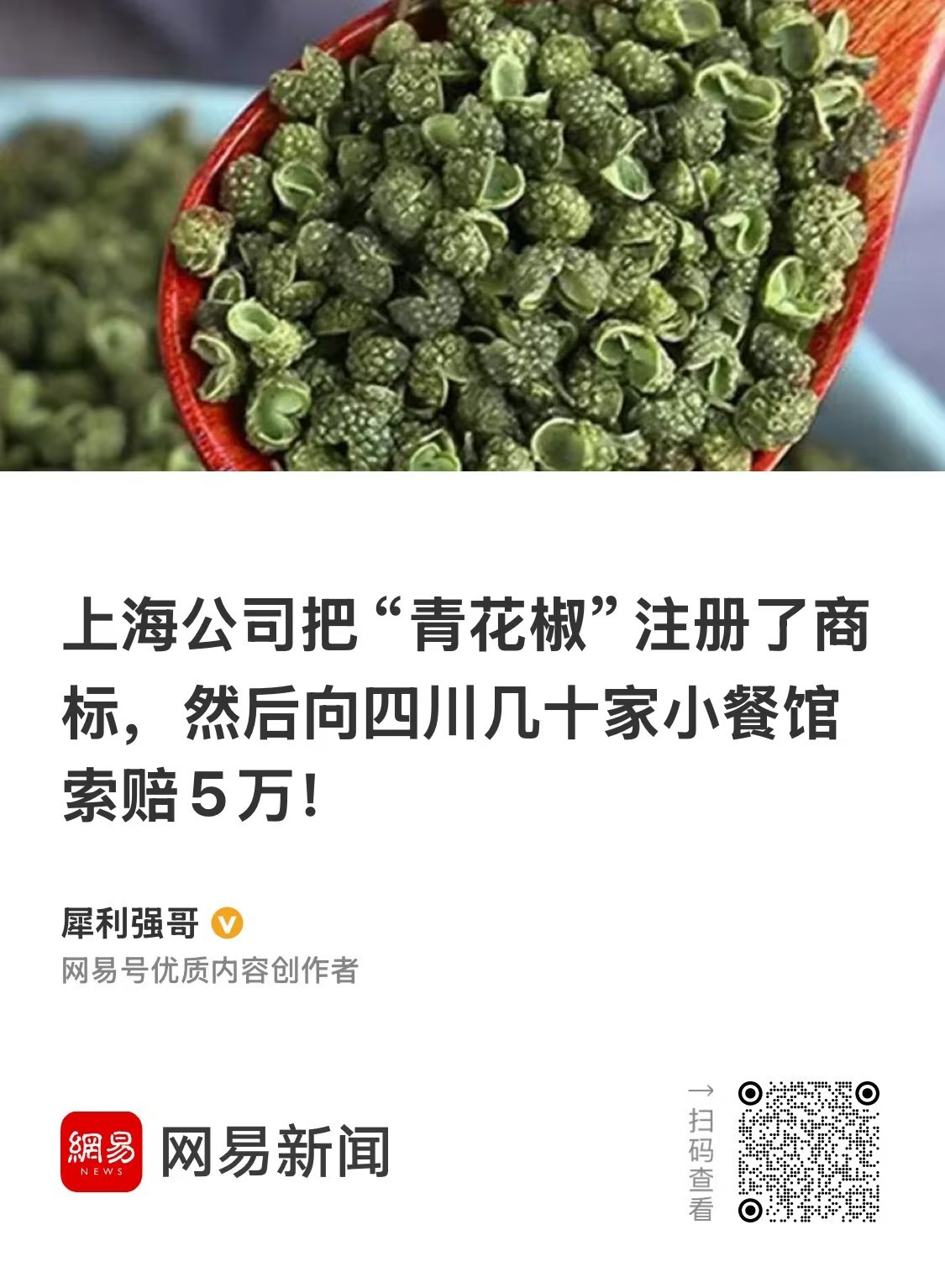 “青花椒”也能注册成为主商标，是不是有些过分了[流汗] ​​​