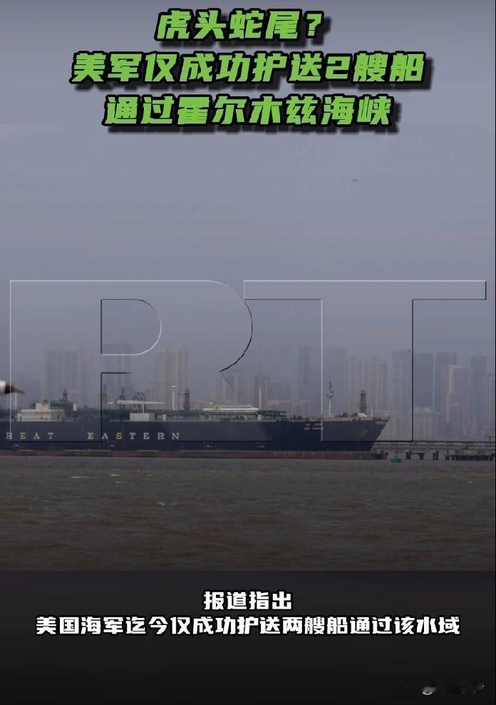 美媒称美军仅护送2艘船通过了霍尔木兹海峡，护送行动虎头蛇尾。中东媒体称美伊已就海