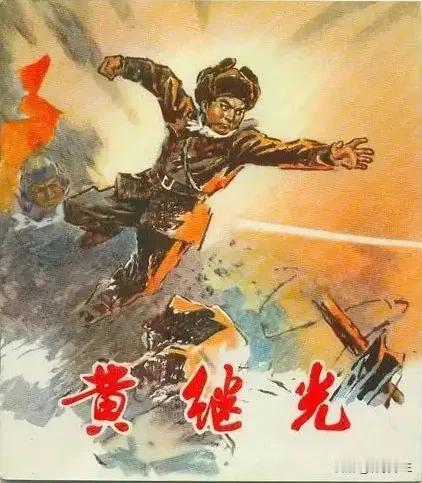 黄继光堵枪眼时，身边的另外两位战友是谁？他们牺牲了吗？后来咋样了？

1952年