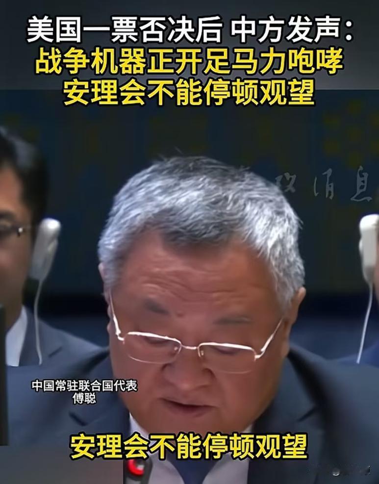 继美国一票否决停火后，我国再次发出正义之声：战争机器正加足马力咆哮，安理会不能停