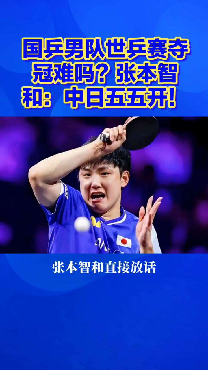 国兵男队世兵赛夺冠难吗？张本智和：中日五五开！
国乒男队世兵赛夺冠难吗？张本智和