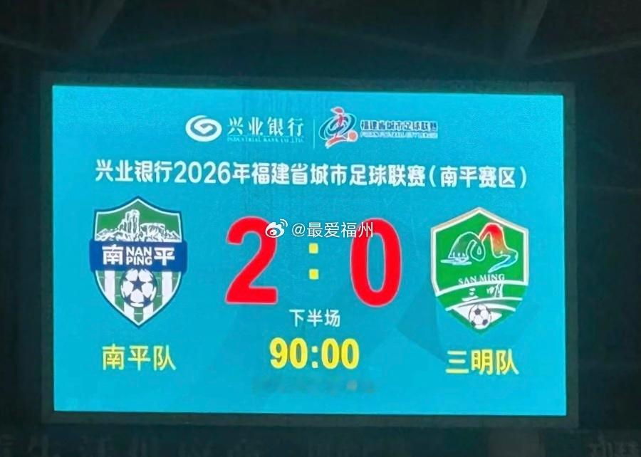 南平队两连胜！今晚2:0战胜三明队 