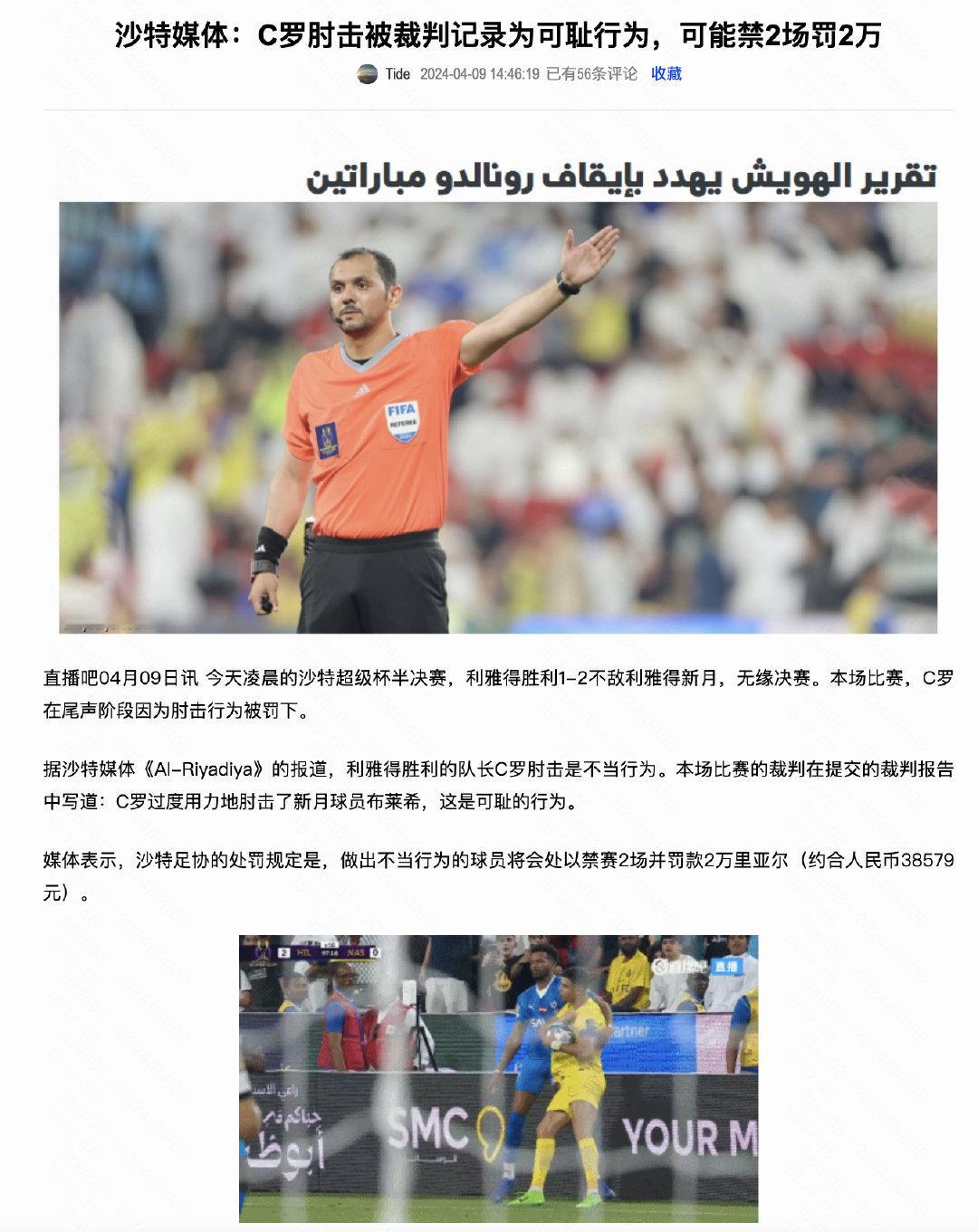 【What can I say？Bro not bad！[怒]】沙特媒体：C罗肘
