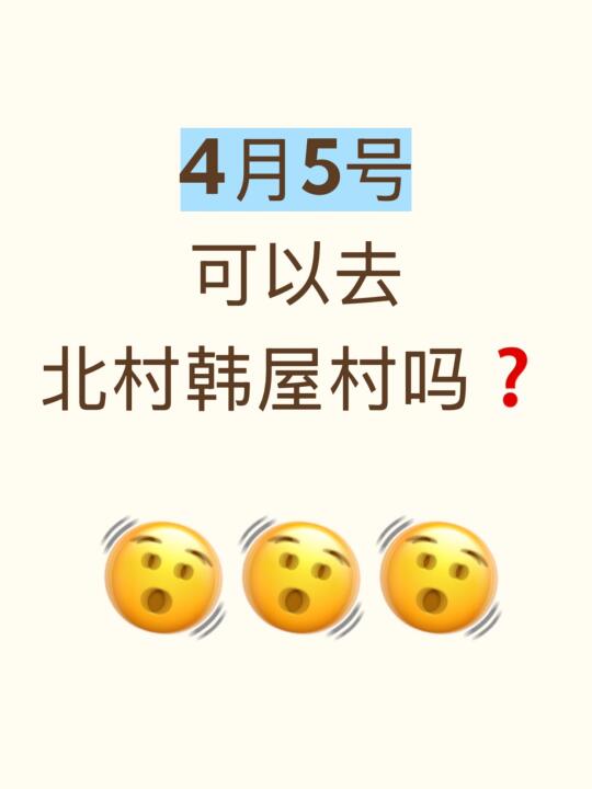 求助⚠️4月5号安国站恢复正常了吗！