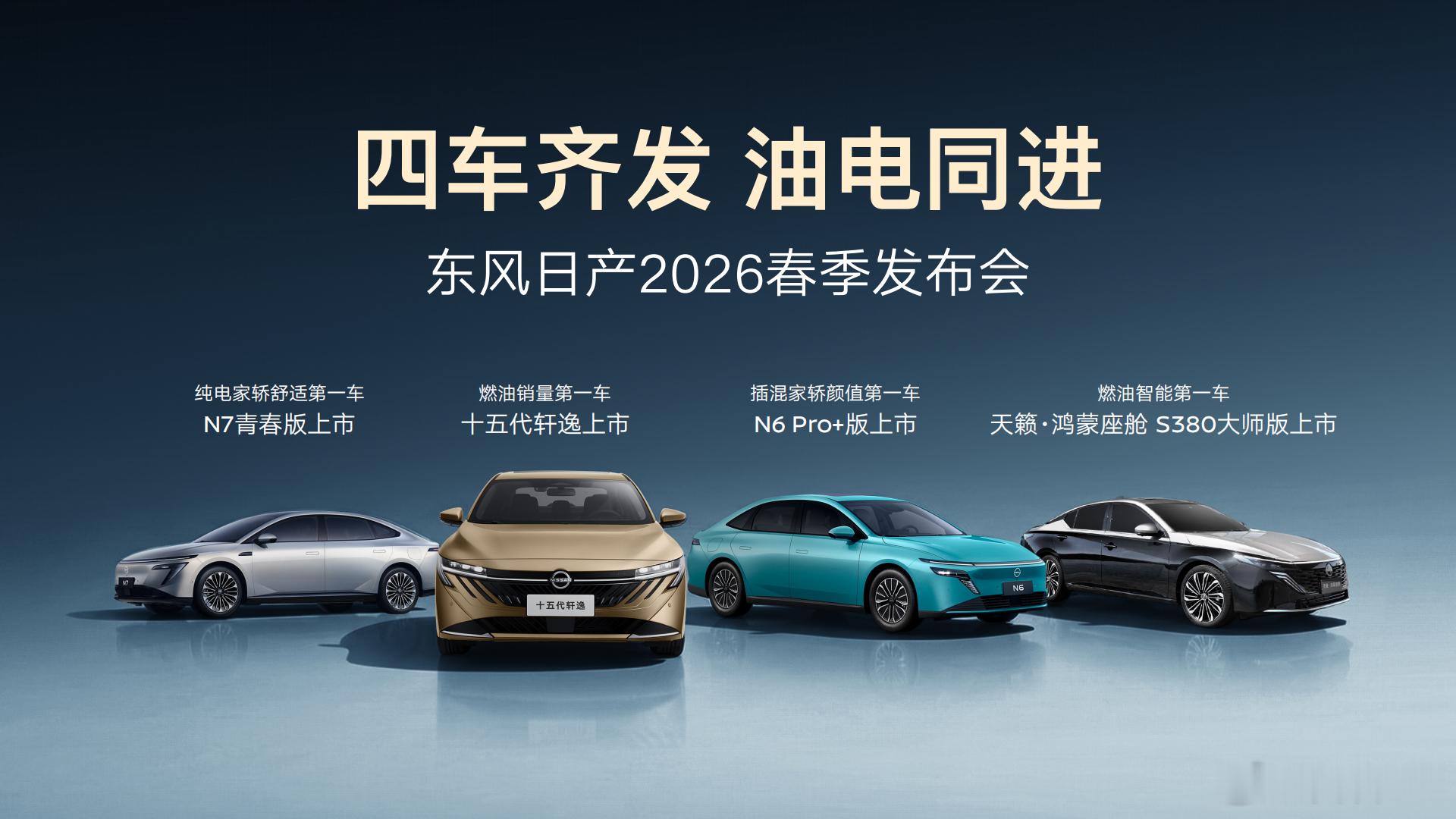 东风日产2026年开年的第一场发布会，一次性推出了四款新车，覆盖了从燃油到插混再