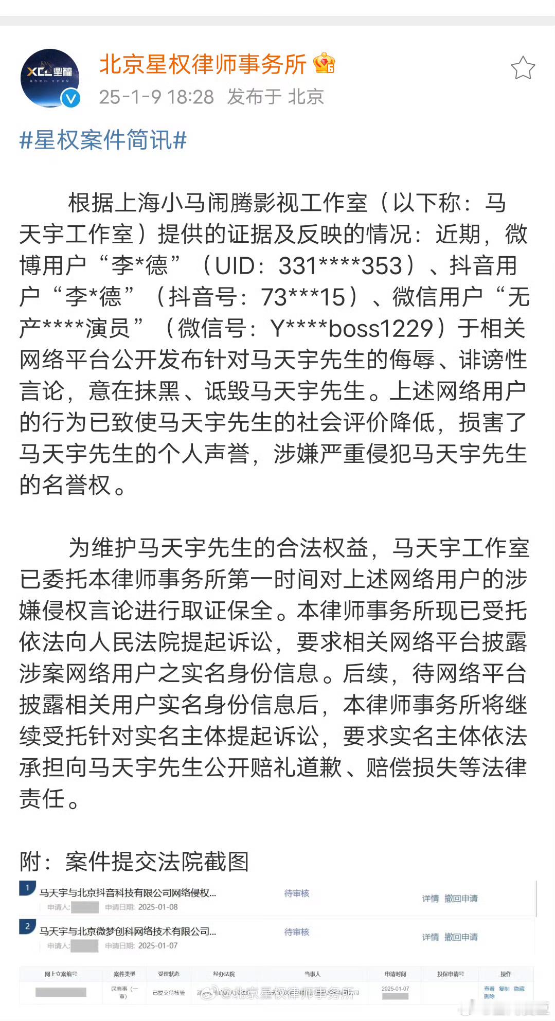 马天宇起诉李明德 北京星权律师事务所晒马天宇起诉李明德案件提交法院截图。李明德会