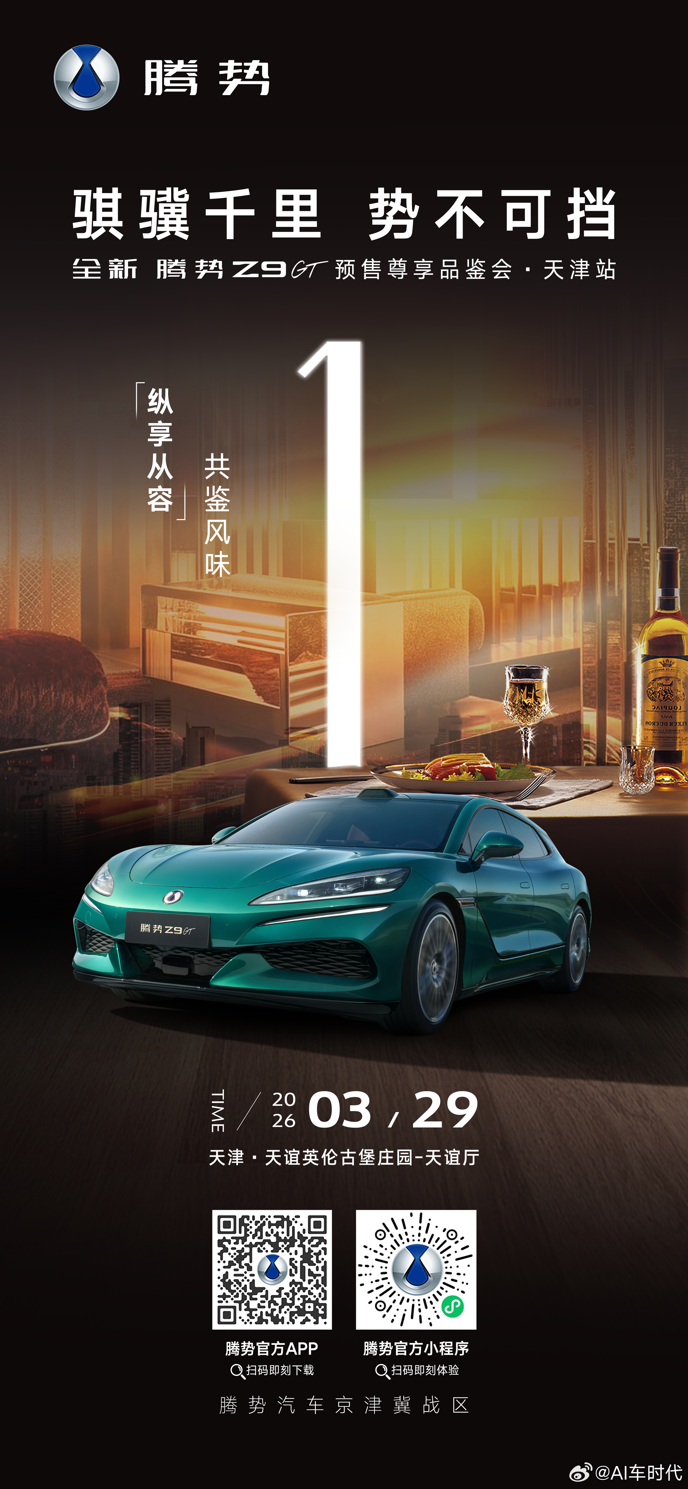 「骐骥千里 势不可挡」豪华进阶 诠释不凡格调千里续航 征途再无顾虑全新腾势Z9G
