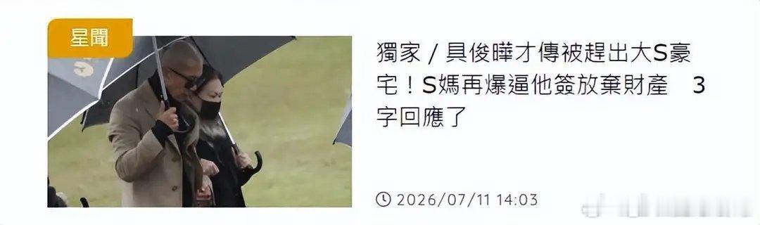 我去 台媒爆料：具俊晔将和大s子女争夺遗产 准备推翻之前他自己亲手签订的 放弃遗