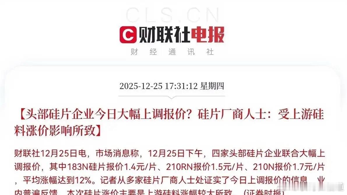 盘后利好来袭！2025年12月25日财联社消息，四家头部硅片企业联合大幅上调硅片