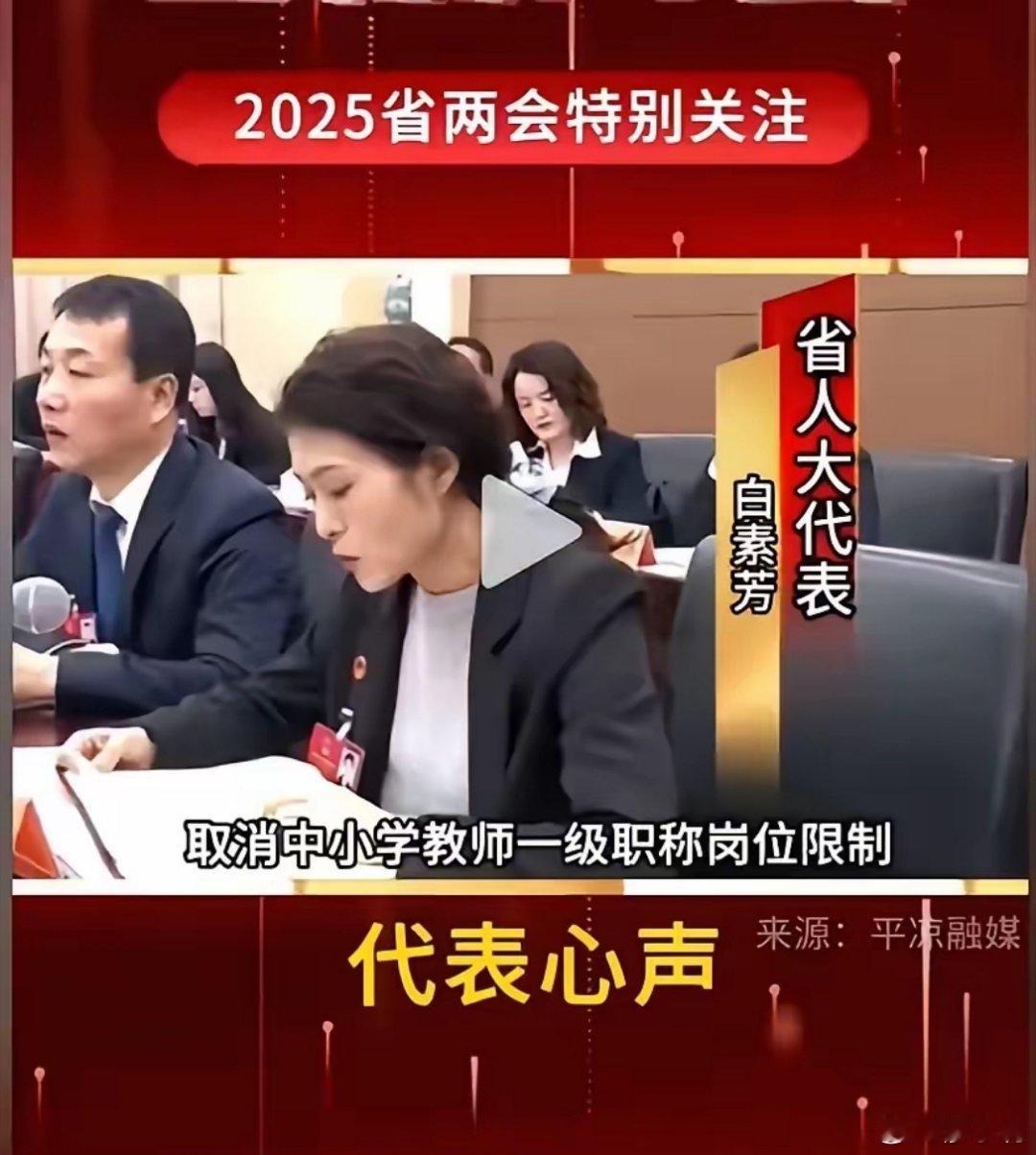 两会这么多人大代表政协委员，终于看到一个人大代表关注教师职称问题，贵州省人大代表